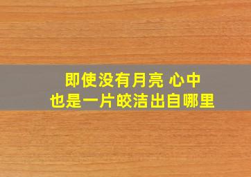 即使没有月亮 心中也是一片皎洁出自哪里